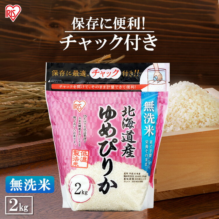 北海道産 ゆめぴりか 無洗米 米 2kg お米 白米 美味しい 米 2kg ゆめぴりか 小分け 無洗米 ご飯 米飯 こめ コメ kome 北海道 低温製法米 チャック付き スタンドパック アイリスオーヤマ