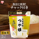 低温製法米&reg; 宮城県産 つや姫 2kg 白米 米 お米 こめ コメ ライス ごはん ご飯 白飯 精米 低温製法米 アイリスフーズ 低温製法 国産 宮城県産 宮城県 2kg つや姫 つやひめ ブランド米 銘柄米 アイリスオーヤマ