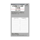 KNOX ノックス メモ罫線(5mm罫)100枚 バイブルサイズ システム手帳 メモ リフィル プレゼント 521-510