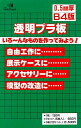 工作用透明プラ板　0.5mm厚B4サイズ 1袋5枚入