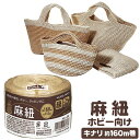 コクヨ 麻紐 ホビー向け きなり 160m 250g ホヒ-34