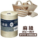コクヨ 麻紐 ホビー向け ホワイト 480m 750g ホヒ-35W