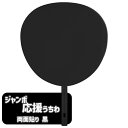 【当日出荷/営業日正午まで】 ミューズ 応援 ジャンボうちわ サイズ 両面 黒 上質紙 No.57UT002 オリジナル デコ アイドル 推し活 コンサート ラ...