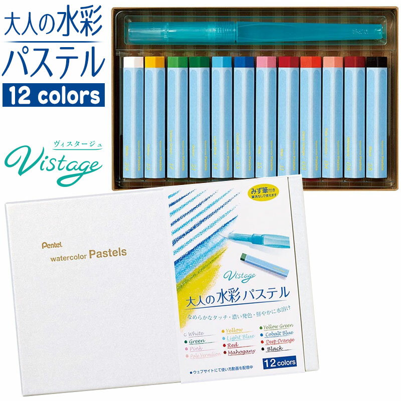 【芸術の秋♪色鉛筆10％引き クーポン 】 ぺんてる Vistage ヴィスタージュ 大人の水彩パステル12色入り GHW1-12 【ネコポスもOK】 水彩 パステル 画材 水筆 オイルパステル 水溶性のサムネイル
