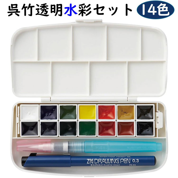 呉竹 呉竹透明水彩セット 14色セット KG301-1 水彩 透明 固形のサムネイル