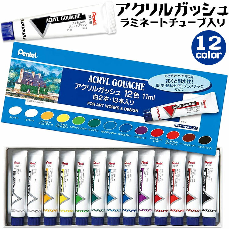 ぺんてる アクリルガッシュ ラミネートチューブ入り 12色 不透明 絵具 チューブ ガッシュ 白2本 13本入..