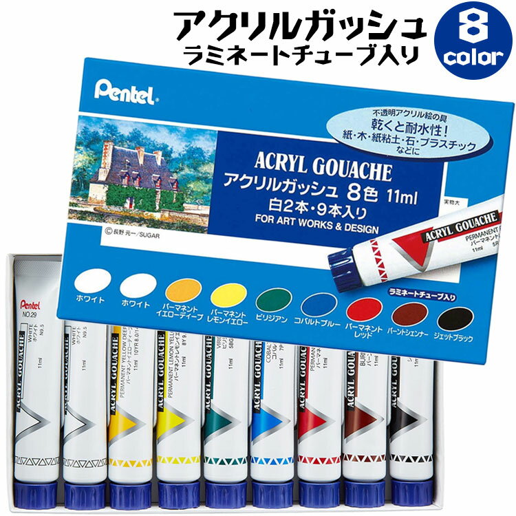 ぺんてる アクリルガッシュ ラミネートチューブ入り 8色 不透明 絵具 チューブ ガッシュ白2本 9本入り ..