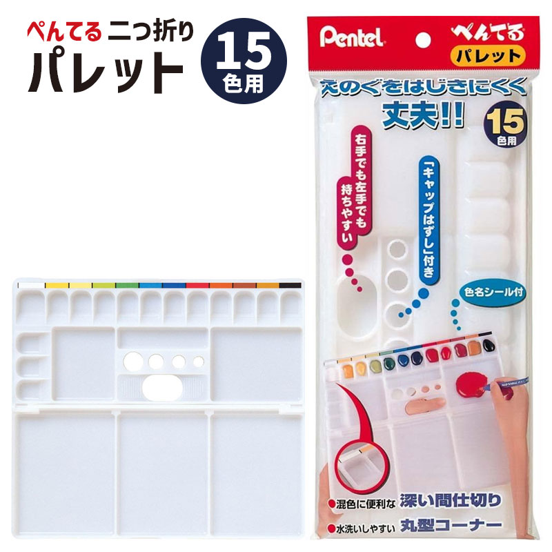 ぺんてる パレット 二つ折りXZSP1-3 【1点までネコポスOK】