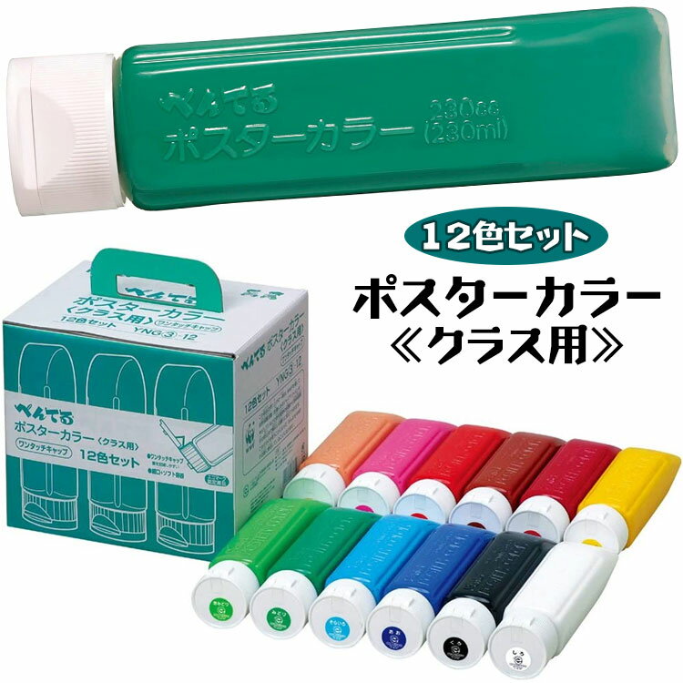 ぺんてる ポスターカラー クラス用 12色 セット 230ml YNG3-12