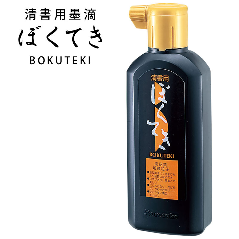 呉竹 清書用墨滴 ぼくてき 180ml 一般制作用書液 墨汁 BA10-18のサムネイル