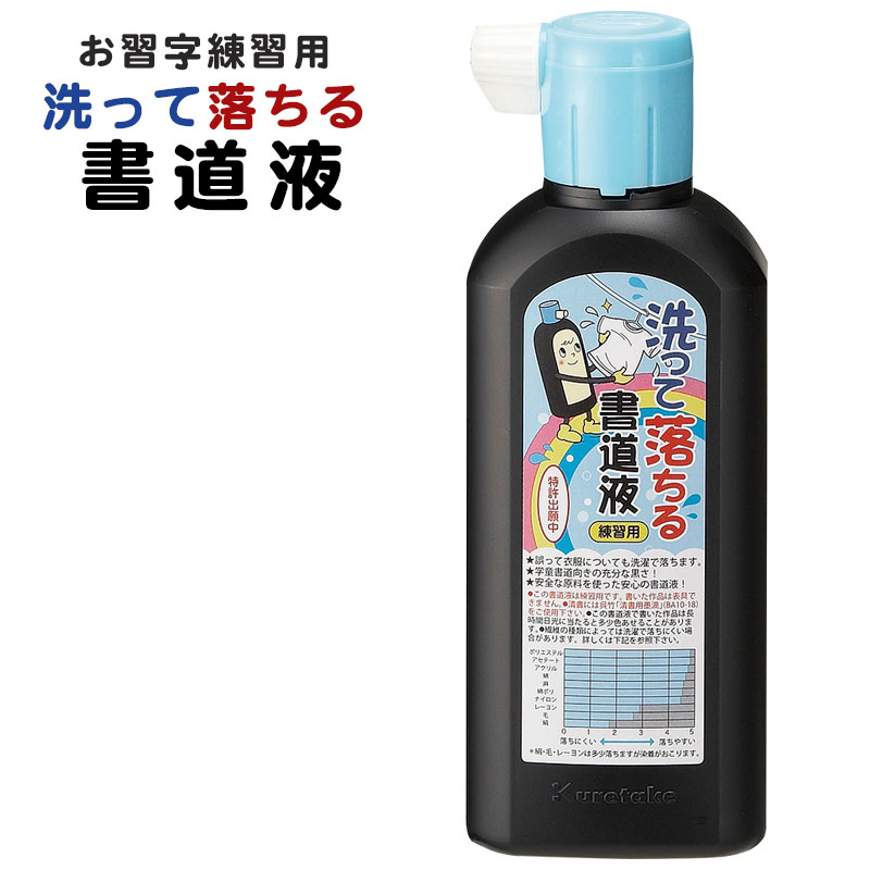 呉竹 洗って落ちる書道液 練習用 180ml 一般書道用液 練習用 墨汁 BA14-18のサムネイル
