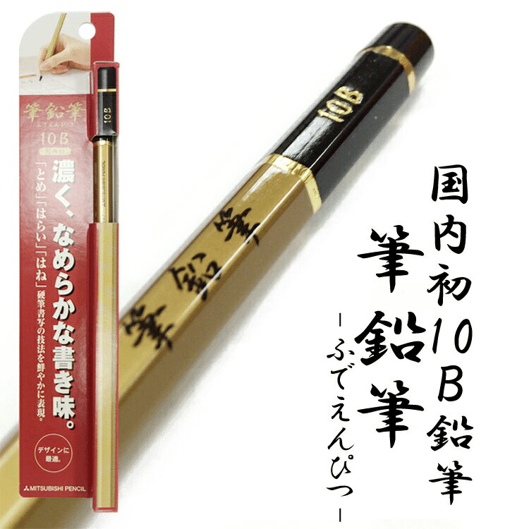 三菱鉛筆 硬筆用 10B ふでえんぴつ 鉛筆 筆鉛筆 【ネコポスもOK】のサムネイル