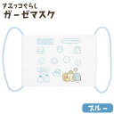 すみっコぐらし 子供用 給食 マスク サンエックス ガーゼマスク ブルー ハッピースクール KG00802 【ネコポスも対応】 こども ガーゼ入り