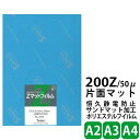 SAKAEテクニカルペーパー Zマットフィルム ポリエステルフイルム50μ 0.05mm 50枚入り 200Z 片面マット サンドマット加工 静電防止加工 A2 A3 A4