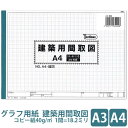 建築用間取図 コピー紙 40g/m2 建築平面図 A4 上質紙 81.4g/m2 ■1間=18.2ミリ(1/100縮尺)を4マスで区切った建築設計用グラフで、壁幅も記入できるように罫線の両脇に細線が印刷されています。 ■タイトルを記入できる黒墨枠も印刷されており、間取りのプランニングとして最適です。 ■紙質は透過性のある建築設計等で使用されるコピー紙が使用され、平滑性が高く、鉛筆やペンなどの筆記具でシャープな線が描けます。 ■コピー時に罫線が写りにくい薄紫のリラ色で罫線が印刷されています。 グラフ用紙各種はこちらからご覧いただけます。