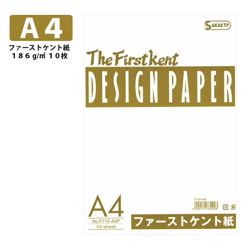 SAKAEテクニカルペーパー ファーストケント紙 A4規格186g 10枚 F110-A4P
