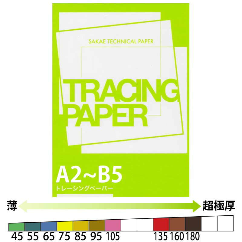 SAKAEテクニカルペーパー Sトレーシングペーパー 厚さ10段階 45g/m2 55g/m2 65g/m2 75g/m2 85g/m2 95g/m2 105g/m2 135g/m2 160g/m2 180g/m2 8サイズ A2 A3 A4 B3 B4 B5