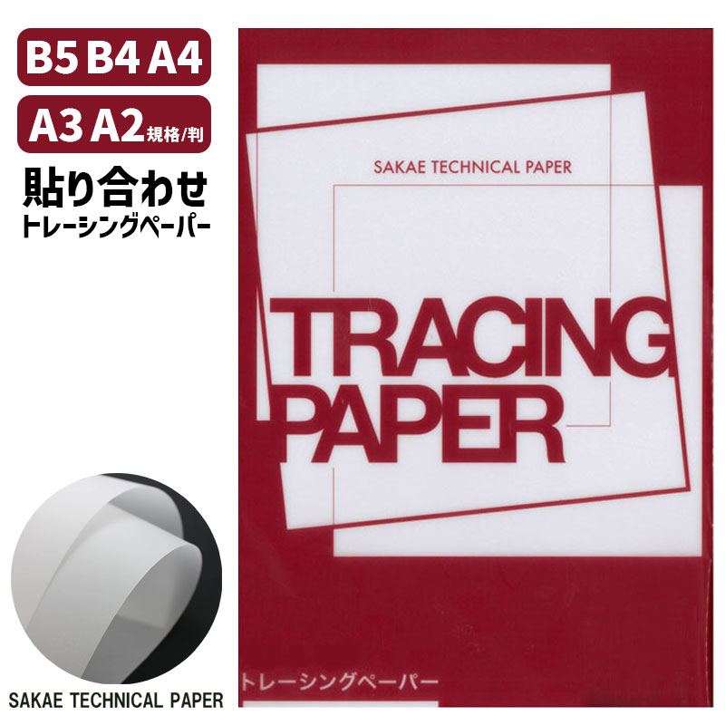 SAKAEテクニカルペーパー 貼り合わせSトレーシングペーパー 55g/m2 HT 全8サイズ A1 A2 A3 A4 B4 B5 トレーシングペーパー トレース 型紙 工作 半透明 トチマン 栄紙業