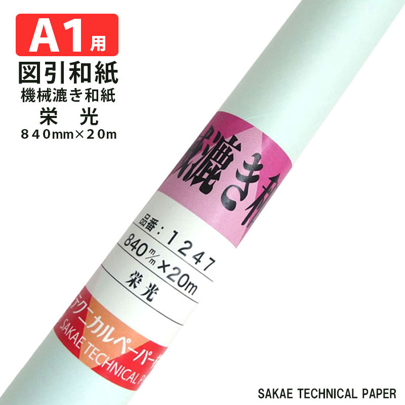 SAKAEテクニカルペーパー A1用ロール 