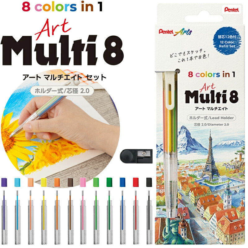 Rakuten - ぺんてる アートマルチ8 セット PH804ST ホルダー式 シャープペンシル 色鉛筆 2mm 多色色鉛筆