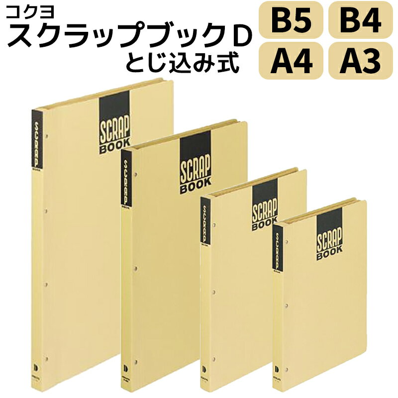 コクヨ スクラップブック D とじ込み式 B5 ラ-41N A4 ラ-40N B4 ラ-44N A3 ラ-43N