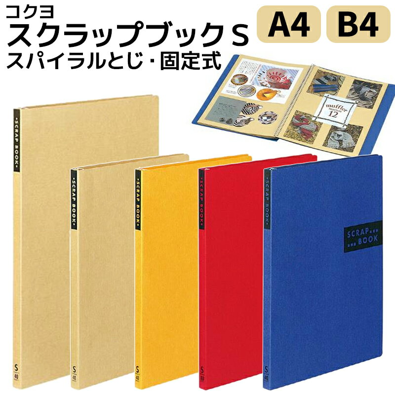 コクヨ スクラップブック S スパイラルとじ 固定式 A4 ラ-410 B4 ラ-414