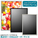 アルテ シェイプ オーダーフレーム 長辺501~550mm 短辺0~550mm フレーム アルミ オーダー 55cm フレーム幅10mm ブラック ホワイト シルバー ポスター 特別寸法 オーダーサイズ オーダーメイド 額縁