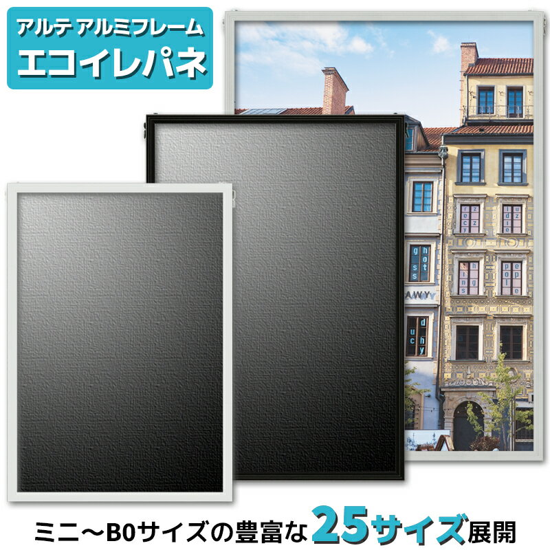 アルテ エコイレパネ 規格サイズ アルミ フレーム 幅11mm 全25サイズ ブラック ホワイト シルバー B0 B1 B2 B3 B4 B5 A0 A1 A2 A3 A4 A5 OG菊全 輸入菊全 全紙 半切 四ツ切 六ツ切 八ツ切 ジャケット 色紙 ミニ ポスター エコマーク 認定商品