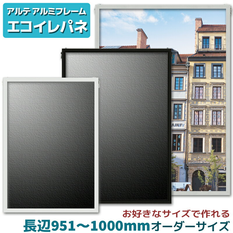 アルテ エコイレパネ オーダーフレーム長辺951～1000mm 短辺0～1000mm フレーム アルミ オーダー 100cm フレーム幅11mm ブラック ホワイト シルバー ポスター 特別寸法 オーダーサイズ オーダーメイド 額縁