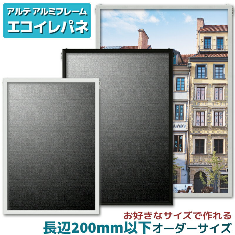 アルテ エコイレパネ オーダーフレーム長辺0～200mm 短辺0～200mm フレーム アルミ オーダー 20cm フレーム幅11mm ブラック ホワイト シルバー ポスター 特別寸法 オーダーサイズ オーダーメイド 額縁