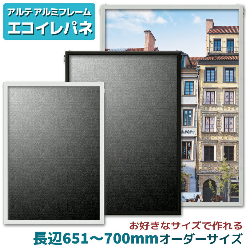 アルテ エコイレパネ オーダーフレーム長辺651～700mm 短辺0～700mm フレーム アルミ オーダー 70cm フレーム幅11mm ブラック ホワイト シルバー ポスター 特別寸法 オーダーサイズ オーダーメイド 額縁