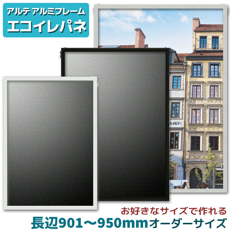 アルテ エコイレパネ オーダーフレーム長辺901～950mm 短辺0～950mm フレーム アルミ オーダー 95cm フレーム幅11mm ブラック ホワイト シルバー ポスター 特別寸法 オーダーサイズ オーダーメイド 額縁
