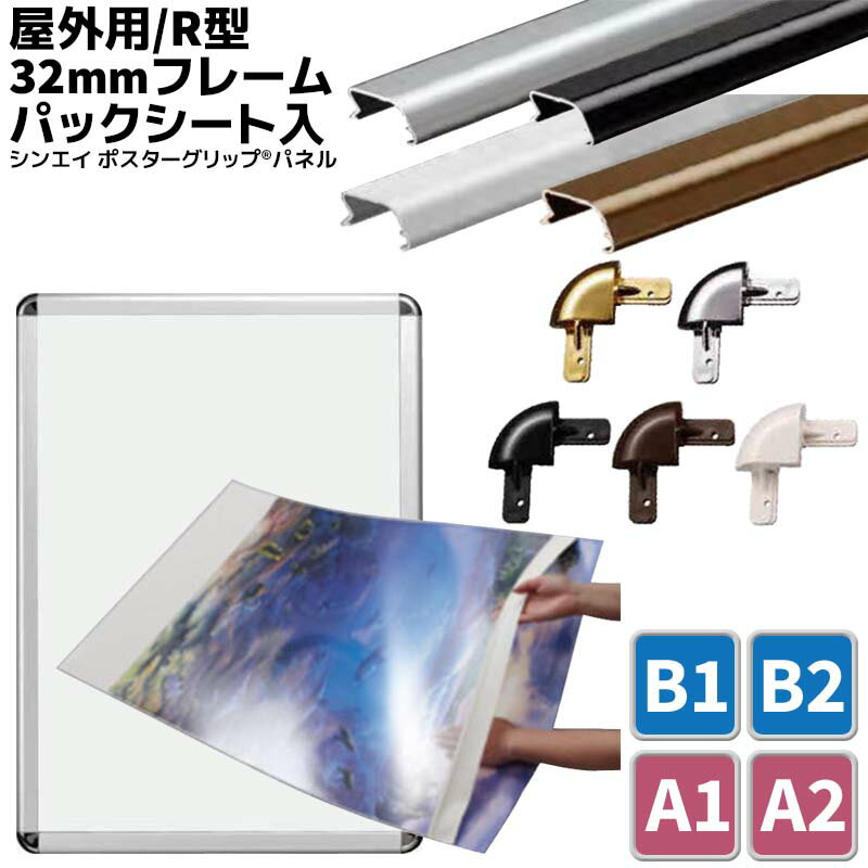 シンエイ ポスターグリップ パネル 屋外用 パックシート入り 防水 フレーム4色 コーナー5色 フレーム幅32mm 全4サイズ B1 B2 A1 A2 パネル フレーム ポスター 写真 シルバー ブラック ホワイト ブロンズ