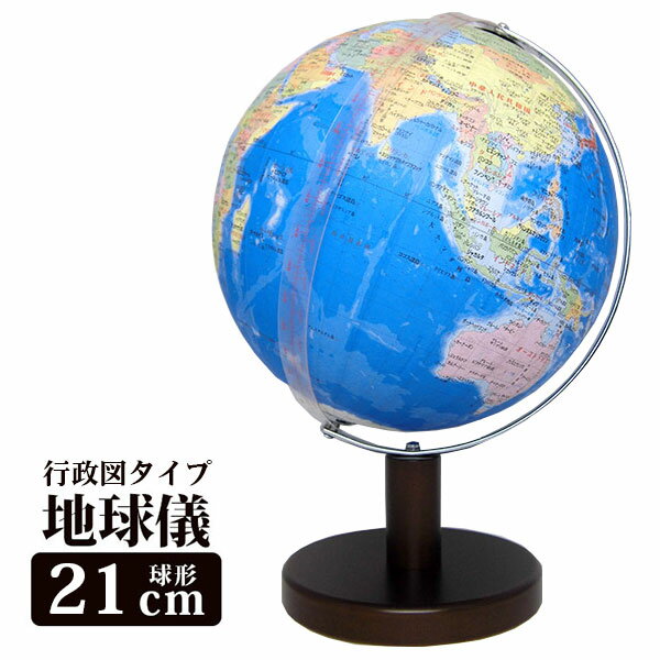 地球儀 子供用 昭和カートン 行政図タイプ地球儀 球径21cm時刻早見盤 スケール付　21GEL-A
