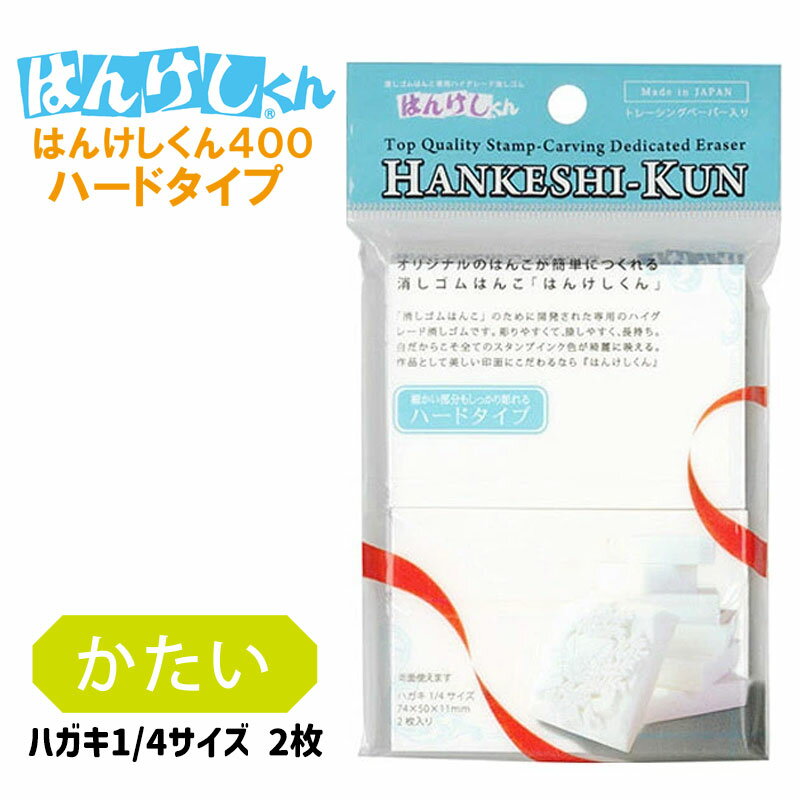 ヒノデワシ はんけしくん 400 ハードタイプ ハガキ1/4サイズ 2枚入り HAN-400h 【4点までネコポスも対応】のサムネイル