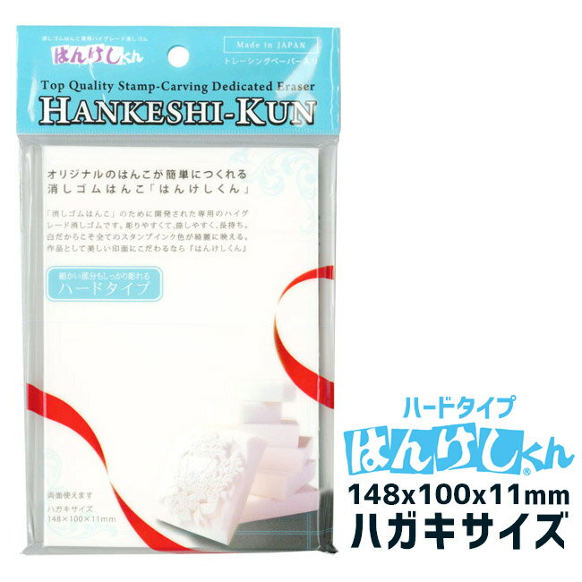 ヒノデワシ はんけしくん 600 ハードタイプ ハガキサイズ HAN-600h 【4点までネコポスも対応】のサムネイル
