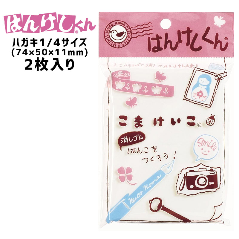 消しゴムはんこ はんけしくん 400 ヒノデワシ ハガキ1/4サイズ こまけいこ KOM-400 オリジナル ハンコ スタンプ はんけしのサムネイル