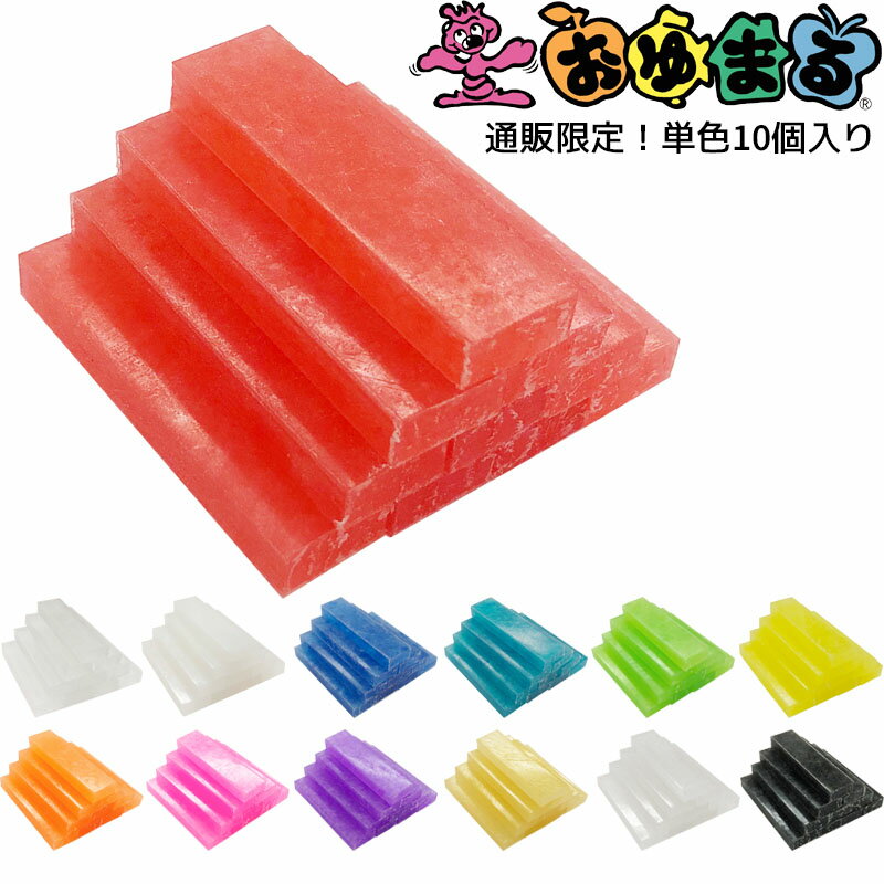 ヒノデワシ おゆまる 単色 10個入り プラスチック粘土 【ネコポスもOK】