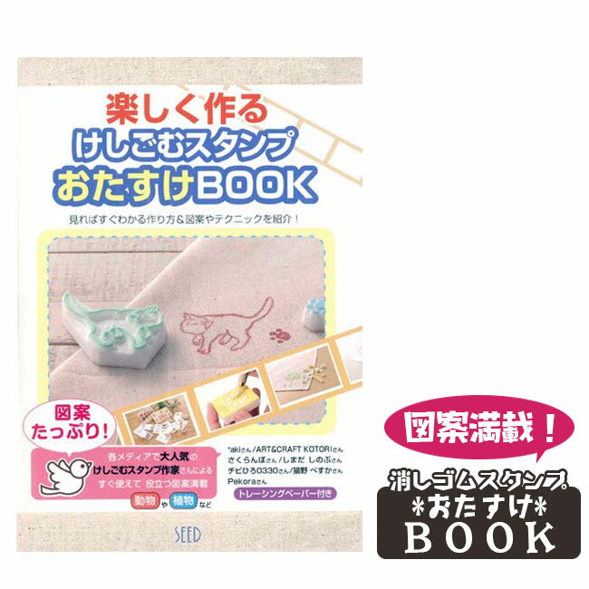 消しゴムはんこ シード けしごむスタンプ おたすけBOOK KH-BS-3 【ネコポスも対応】