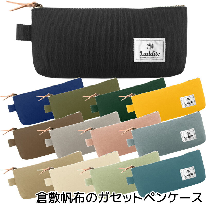ラダイト ガセット ペンケース 倉敷帆布 ブラック ブルー カーキ グリーン イエロー キナリ グレー ブルーグレー ダルピンク グレージュ セージグリーン レ...