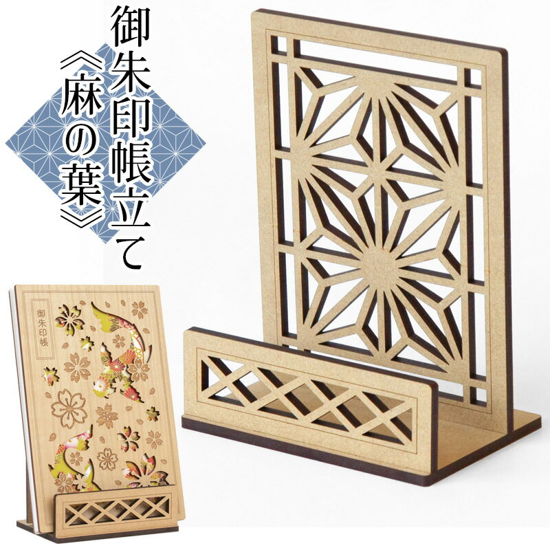 永善 クルーシャル 御朱印帳立て 麻の葉 木製 CRU-CIAL 23122HHE 【ネコポスもOK】 朱印帳 飾る 立てる..