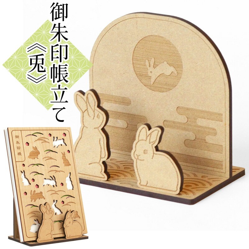 永善 クルーシャル 御朱印帳立て 兎 木製 CRU-CIAL 23122HRB 【ネコポスもOK】 朱印帳 飾る 立てる ス..