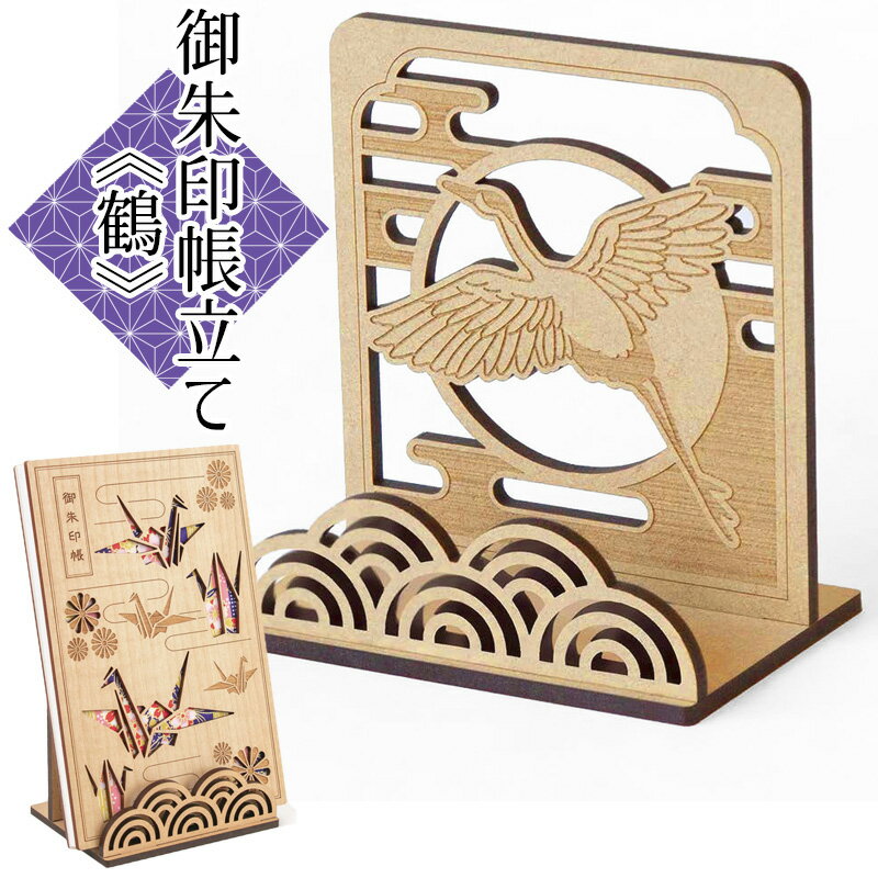 永善 クルーシャル 御朱印帳立て 鶴 木製 CRU-CIAL 23122HTS 【ネコポスもOK】 朱印帳 飾る 立てる ス..