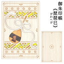 クルーシャル 御朱印帳 琵琶巳 びわへび CRU-CIAL 24139RBW【ネコポスもOK】 朱印帳 納経帳 木製 木 和柄 蛇 ヘビ 白蛇 巳 巳年 弁財天