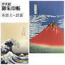 表現社 浮世絵 御朱印帳 北斎 赤富士 浪裏 凱風快晴 神奈川沖浪裏 ジャバラ折り 30-080 【2点までネコポスもOK】