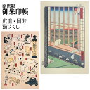 表現社 浮世絵 御朱印帳 広重 国芳 猫づくし 浅草田甫酉の町詣 猫飼好五十三疋 歌川 ジャバラ折り 30-089 【2点までネコポスもOK】