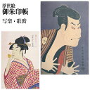 表現社 浮世絵 御朱印帳 写楽 歌麿 三代目大谷鬼次の奴江戸兵衛 ポッピンを吹く娘 ジャバラ折り 30-090 【2点までネコポスもOK】