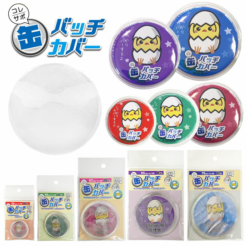 ハピラ コレサポ 缶バッチカバー 透明 保護 サイズ 32mm 44mm 57mm 65mm 75mm CAN32 CAN44 CAN57 CAN65 CAN75 【ネコポスもOK】