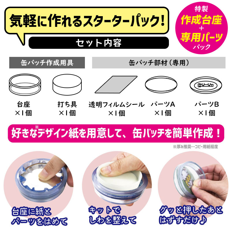 ハピラ コレサポ 缶バッチ 作成キット 台座1個 パーツ1セット パック CANK01【6点までネコポスもOK!】 2