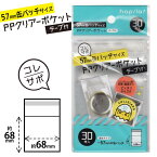 ハピラ PPクリアーポケット 57mm 缶バッチ サイズ テープつき 30枚入り CPCAN57【ネコポスもOK】 缶バッジ 交換 譲渡 保管 保護 梱包